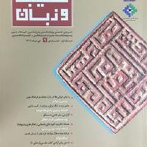 پژوهشنامه «کتیبه و زبان» منتشر شد