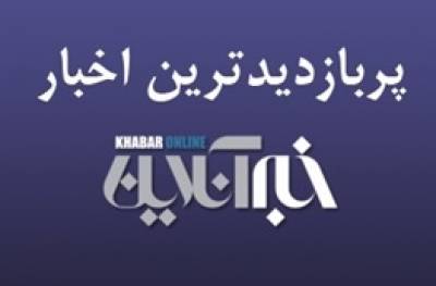 از ردپای امارات در پرونده جاسوسی کاووس سیدامامی تا تشدید بارش‌های تهران/ پربازدیدهای ۲۸ بهمن