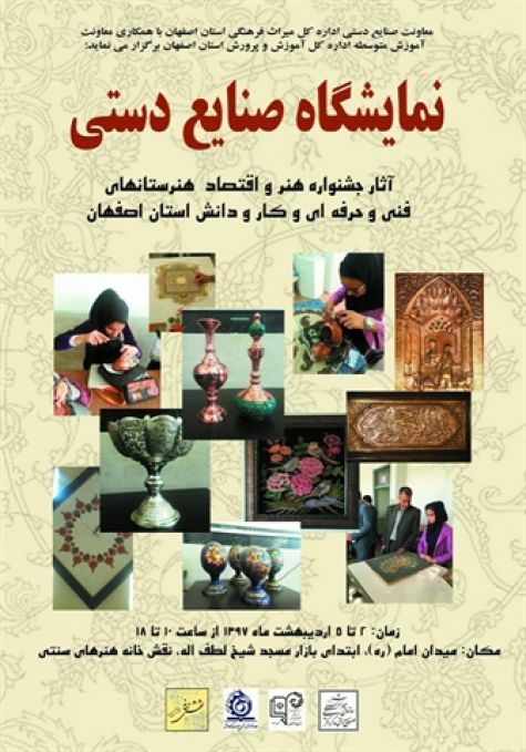 برگزاری نمایشگاه صنایع‌دستی هنرجویان هنرستان‌های فنی‌و‌حرفه‌ای و کارودانش استان اصفهان