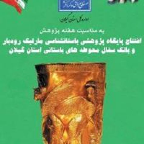 افتتاح پایگاه پژوهشی باستان‌شناسی مارلیک در شهرستان رودبار