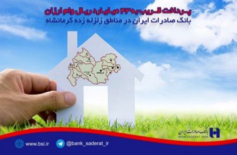 پرداخت قریب به ٤٣ میلیارد ریال وام ارزان بانک صادرات ایران در مناطق زلزله زده کرمانشاه