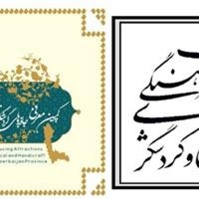 كمپین گردشگری آذربایجان غربی راه‌اندازی شد