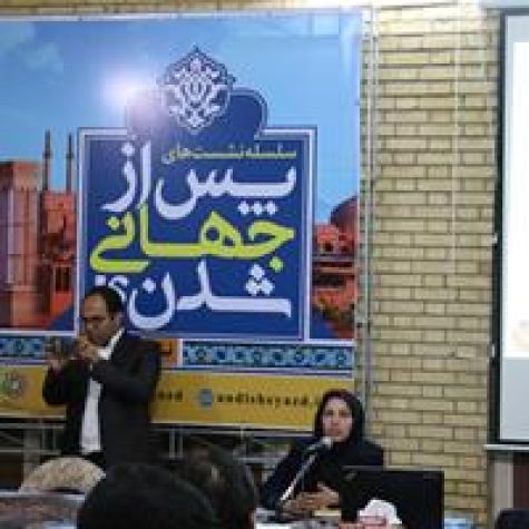 برگزاری دومین نشست از سلسله‌ نشست‌های «پس از جهانی شدن؟» در یزد