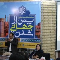 برگزاری دومین نشست از سلسله‌ نشست‌های «پس از جهانی شدن؟» در یزد