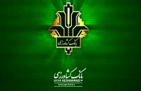 عرضه گواهی سپرده با نرخ ۲۰ درصد و اوراق گواهی سپرده ارز بنیان در بانک کشاورزی