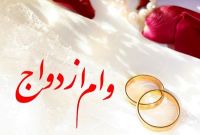 افزایش تسهیلات ازدواج جوانان تا سقف ۱۲ هزار میلیارد تومان