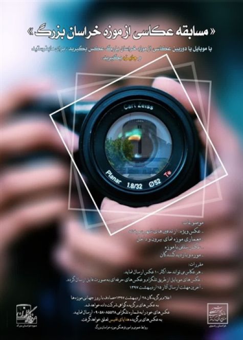 مسابقه عکاسی ویژه بازدیدکنندگان از موزه بزرگ خراسان
