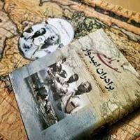 سفرنامه‌خوانی در موزه برادران امیدوار