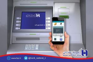 تسهیل«برداشت بدون کارت»از خودپردازهای بانک صادرات توسط همراه بانک