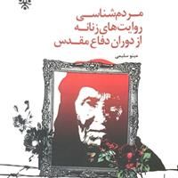 كتاب «مردم‌شناسی روايت‌های زنانه از دوران دفاع مقدس» منتشر شد